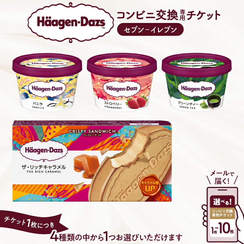 【ふるさと納税】【個数が選べる】ハーゲンダッツ アイスクリーム 『セブンイレブン デジタルクーポン引換券』 クーポン券 コンビニ 引換券 交換 人気 おすすめ ミニカップ バニラ ストロベリー グリーンティー クリスピーサンド おやつ デザート ご褒美 北海道 浜中町