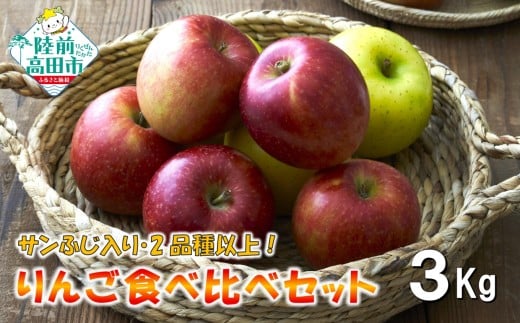 【100箱限定！】 11月から発送 米崎りんご サンふじ入り2品種以上食べ比べBOX 3kg 【 家庭用 訳あり りんご 果物 フルーツ 】 RT3047