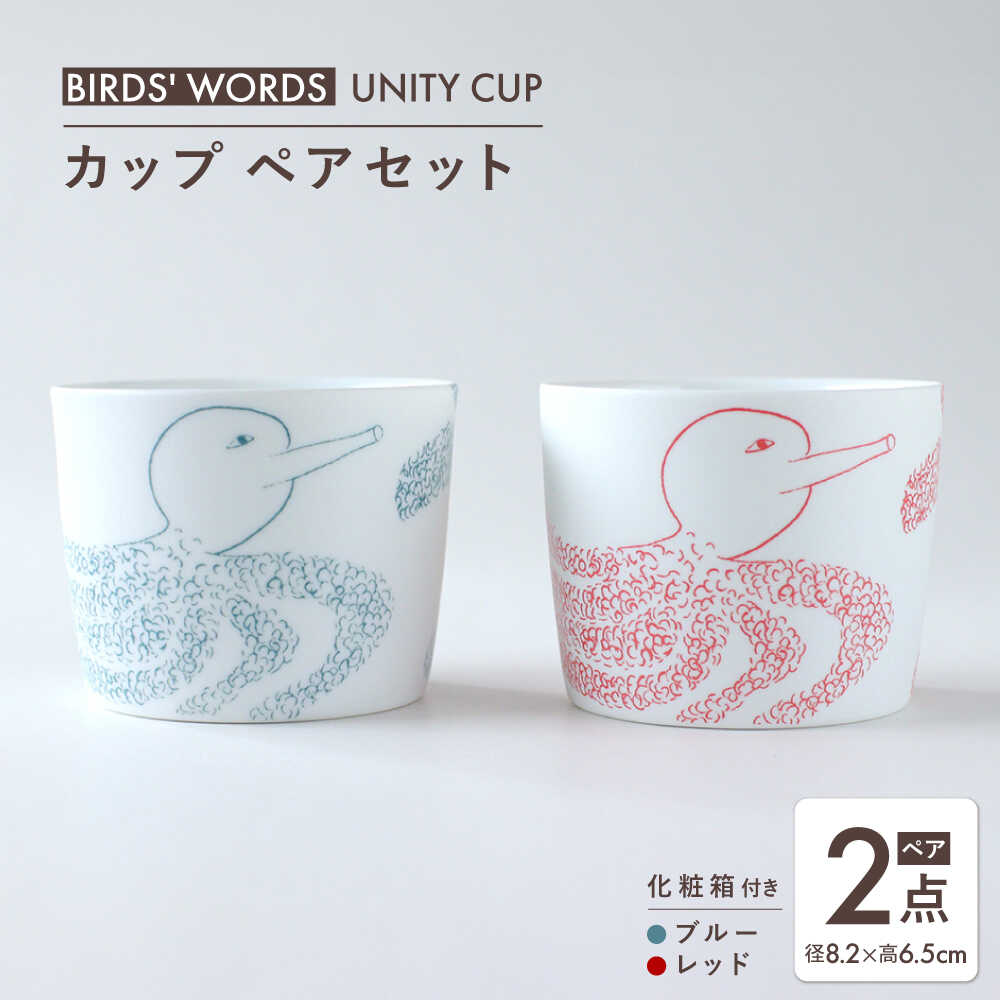 【ふるさと納税】【美濃焼】　カップ ペアセット ＜BIRDS' WORDS / UNITY＞ YOSHIKO CUP ブルー × レッド 瑞浪市 / FLYWAY[AZCC022]