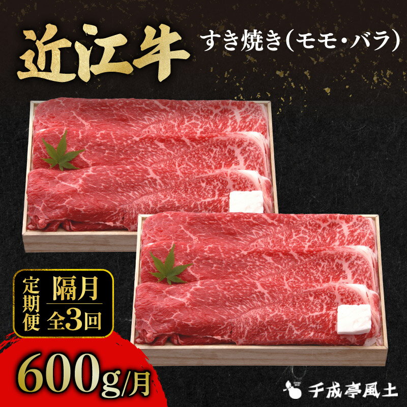 【ふるさと納税】 近江牛 千成亭 定期便 2ヶ月毎 全3回 すき焼き 1.8kg ( 600g × 3回 ) 1800g 肉 すき焼き用 牛肉 国産 冷凍 近江牛 和牛すき焼き すきやき 黒毛和牛 隔月 2ヶ月 2か月 ブランド牛 和牛 日本三大和牛 国産牛 希少 モモ バラ クリスマス お歳暮 彦根 滋賀