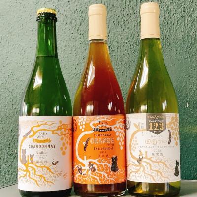 ふるさと納税 上富良野町 【野生酵母ワイン】オレンジ・泡・辛口白 計3本 多田ワイナリー