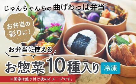 お弁当に使えるお惣菜冷凍便【10種入り】| お弁当 お惣菜 おかず 冷凍 埼玉県 草加市
