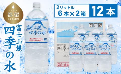 富士山麓 四季の水 / 12本×2L(6本入2箱)ペットボトル 飲料水 長期保存水 備蓄水 防災 防災グッズ 長期保存