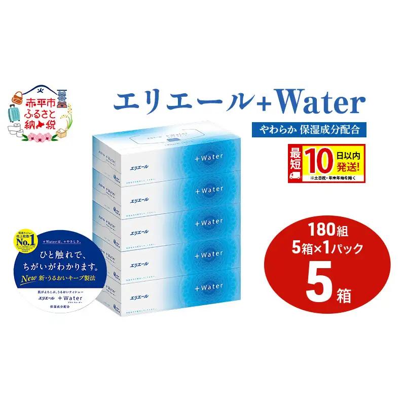 ティッシュエリエール＋Water保湿やわらかティッシュ【180組5箱1パック】