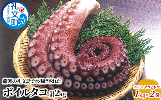 
                  北海道 礼文島産 ボイルタコ足 2本入 約2kg(約1kg×2袋)［株式会社やまじょう］【 タコ たこ 蛸 ボイルタコ タコ足 刺身 唐揚げ サラダ 海鮮 北海道産 大容量 おつまみ 】
                