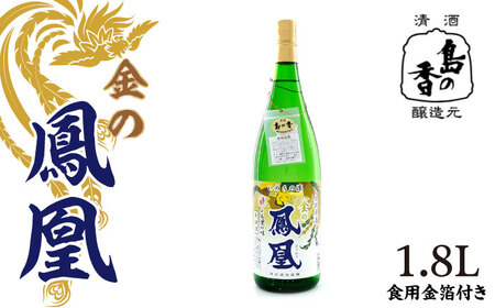 日本酒 島の香 原酒 金の鳳凰1.8L 日本酒[XAK003]