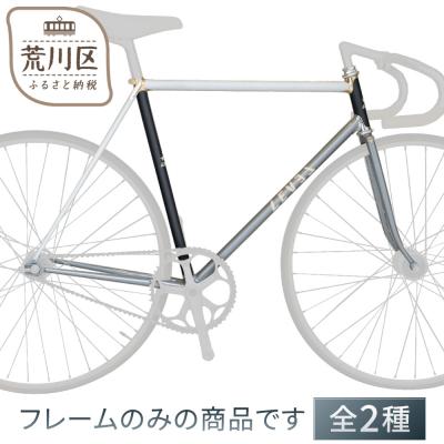 ふるさと納税 荒川区 LEVELオーダーメイド自転車の最高峰 フレームセット/ピストレーサー【035-001-2】