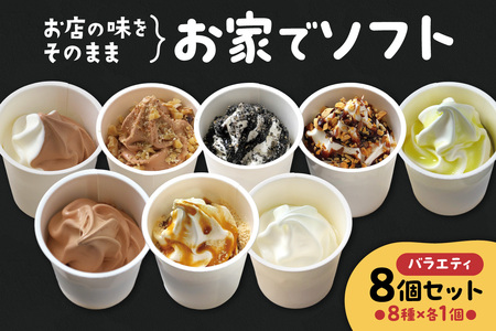 お家でソフト　E-8セット | ソフトクリーム アイス 北海道 札幌市
