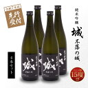 【ふるさと納税】【先行予約】令和7年産 木城町・毛呂山町 新しき村友情都市コラボ 日本酒 純米吟醸「城 〜不落の城〜」4本 - 香りを抑えたスッキリ辛口 木城町産酒米を使用したオリジナルの日本酒を造る『日本酒プロジェクト』先行受付 送料無料 【宮崎県木城町】