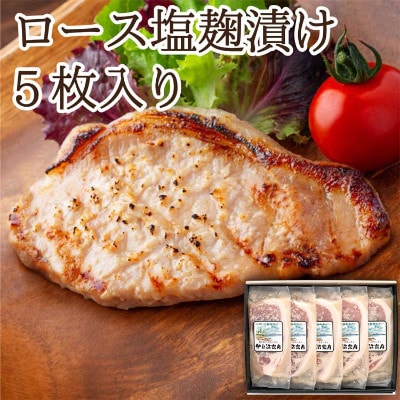 【宮城県産豚】ロース塩麹漬け 5枚入り【配送不可地域：離島】【1364183】