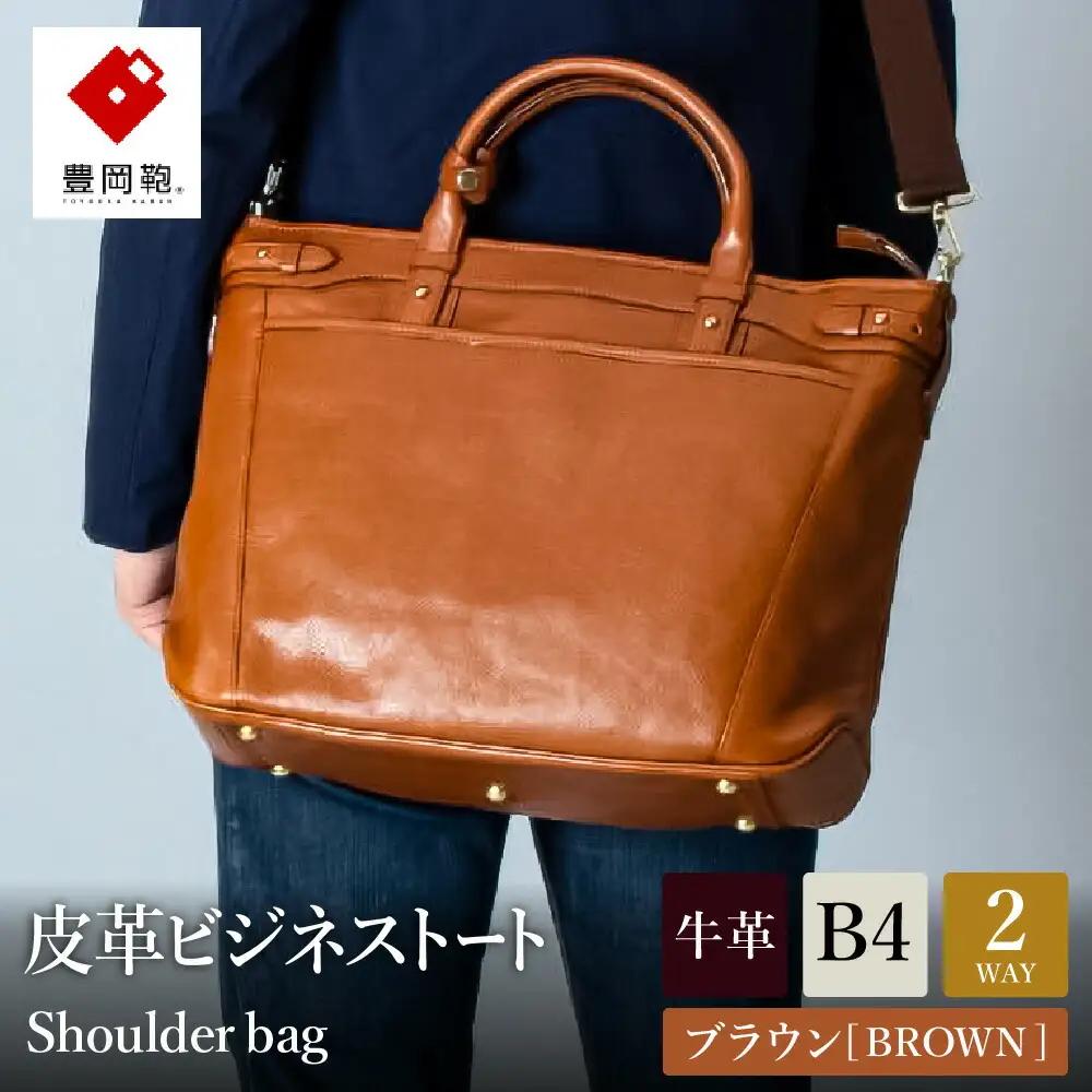 豊岡鞄 皮革ビジネストートバッグ ブラウン