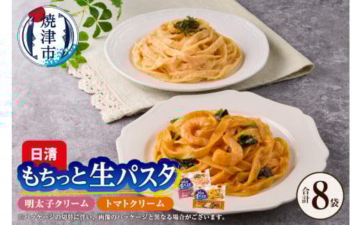 a10-1165　【NPMT-44】日清もちっと生パスタ 明太子クリームとトマトクリームの2種セット
