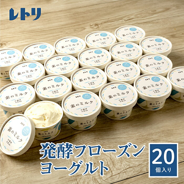 【ふるさと納税】【無添加】フローズンヨーグルト20個 80ml 20個 セット フローズンヨーグルト アイス 無添加 ヨーグルト カップヨーグルト スイーツ おやつ 食後 お取り寄せ ふるさと納税 北海道 中標津町 中標津【1114301】