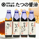 【ふるさと納税】H-3　【淡口醤油発祥の地たつの】創業118年の老舗の味をご自宅へ！矢木醤油たつの醤油セット