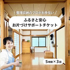 【ふるさと納税】ふるさと安心 お片づけサポートチケット　 清掃 掃除 プロ アドバイザー 便利 整理 収納 引越し 地域限定  暮らしサポート 生活支援 家庭サービス 仙台市