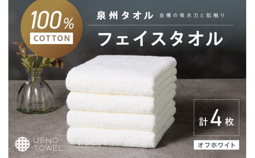 【泉州タオル】吸水力と肌触りが自慢のデイリーユースフェイスタオル オフホワイト 4枚【配送不可地域：北海道・沖縄・離島】【039E-098】