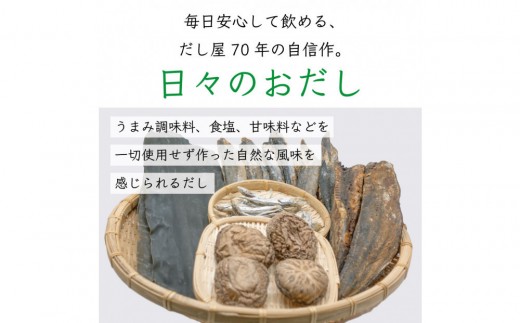 日々のおだし 8g×50包×3袋セット