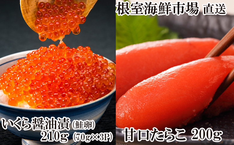 ＜12月10日決済分まで年内配送＞根室海鮮市場＜直送＞いくら醤油漬け(鮭卵)70g×3P(計210g)、甘口たらこ200g×1P A-28152