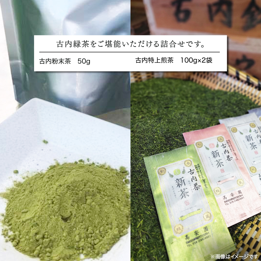古内茶　緑茶と粉末茶のセット (AD002)