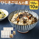 【ふるさと納税】ひじきごはんの素 150g×10袋 1袋2合分 2～3人前 炊き込みご飯の素 混ぜるだけ 調味料 ひじき レトルト 長期保存 送料無料