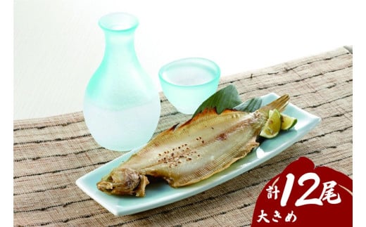浜田の上品笹カレイ・大き目肉厚水カレイ2種食べ比べセット計12尾 【198_0002】