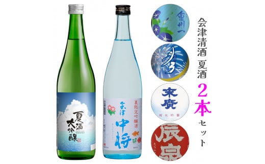 会津清酒 夏酒2本セット｜会津若松 酒蔵 地酒 日本酒 銘酒 お酒 季節限定 数量限定 [0758]