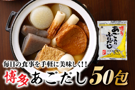 ZI426.博多あごだし（50包）×1袋