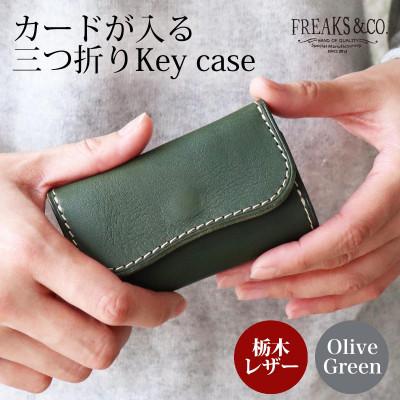 ふるさと納税 長岡京市 カードが入る 三つ折りキーケース 【オリーブグリーン】  栃木レザー 本革 Freaks&amp;co.