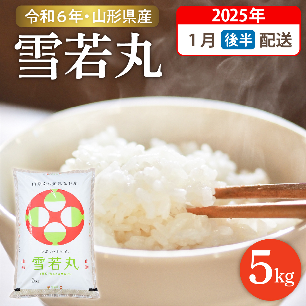 【令和6年産米 先行予約】☆2025年1月後半発送☆ 雪若丸 5kg（5kg×1袋）山形県 東根市産　hi003-118-013-1