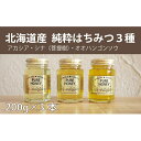 【ふるさと納税】【国産純粋】北海道産はちみつ3種食べ比べ（200g×3本）　【蜂蜜・はちみつ・ハチミツ・食べ比べ・セット】