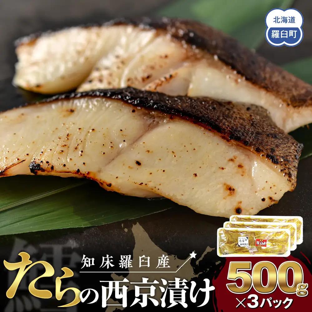 羅臼産西京漬けたら500gX3パック 西京漬け たら 魚介類 小分け 知床 北海道