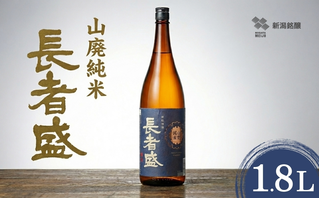 日本酒 長者盛 山廃純米 1.8L×1本 山廃仕込み 新潟銘醸