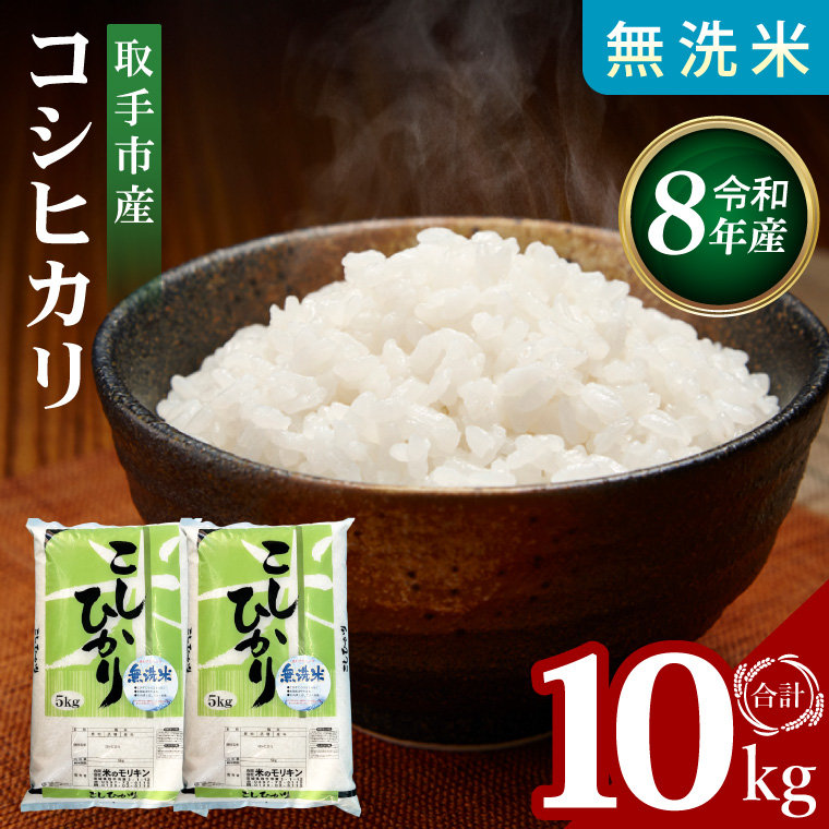 【先行予約】【9月中旬以降より順次発送】R8年産取手市産コシヒカリ 無洗米10kg（5kg×2袋）|お米 米 こしひかり コシヒカリ 白米 無洗米 茨城県 取手市（BS006-R8）