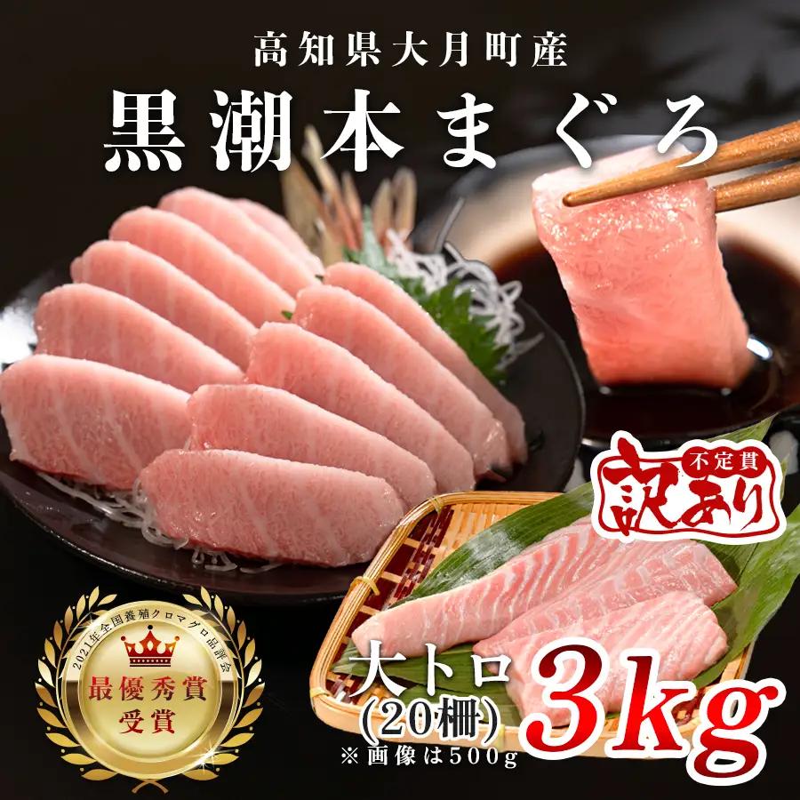 【訳アリ】養殖本マグロ 大トロ 3kg 黒潮本まぐろ 大容量 不定貫 刺身 まぐろ 業務用 訳あり