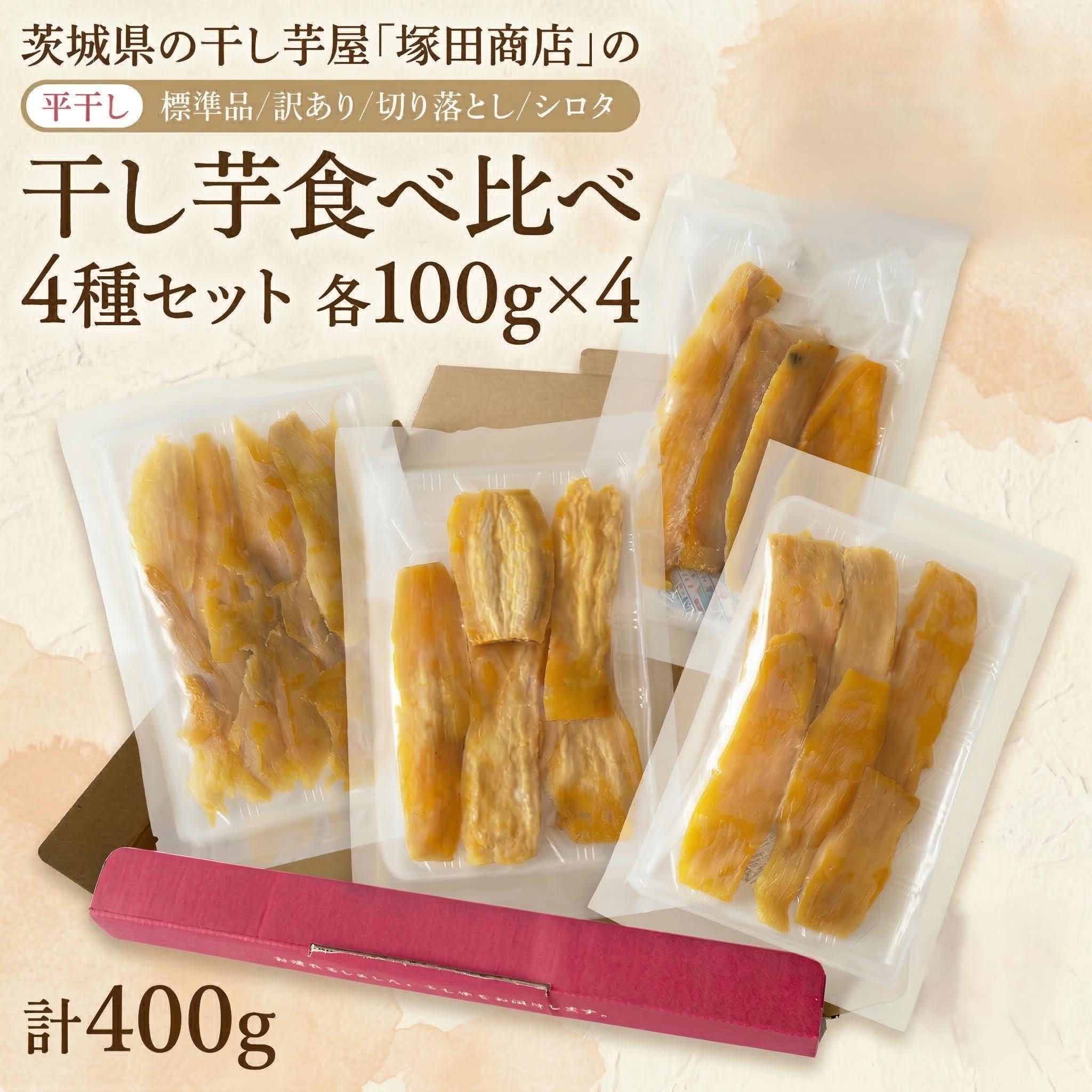 【ふるさと納税】【先行予約】【 塚田商店 】 茨城県産 干し芋 食べ比べ 4種セット ( 100g × 4袋 ) 標準品 訳あり 切り落とし シロタ 化粧箱入り 国産 無添加 平干し 新物 茨城 さつまいも 芋 和菓子 ギフト 箱入り 工場直送 干しいも ほしいも スーパーツカダ