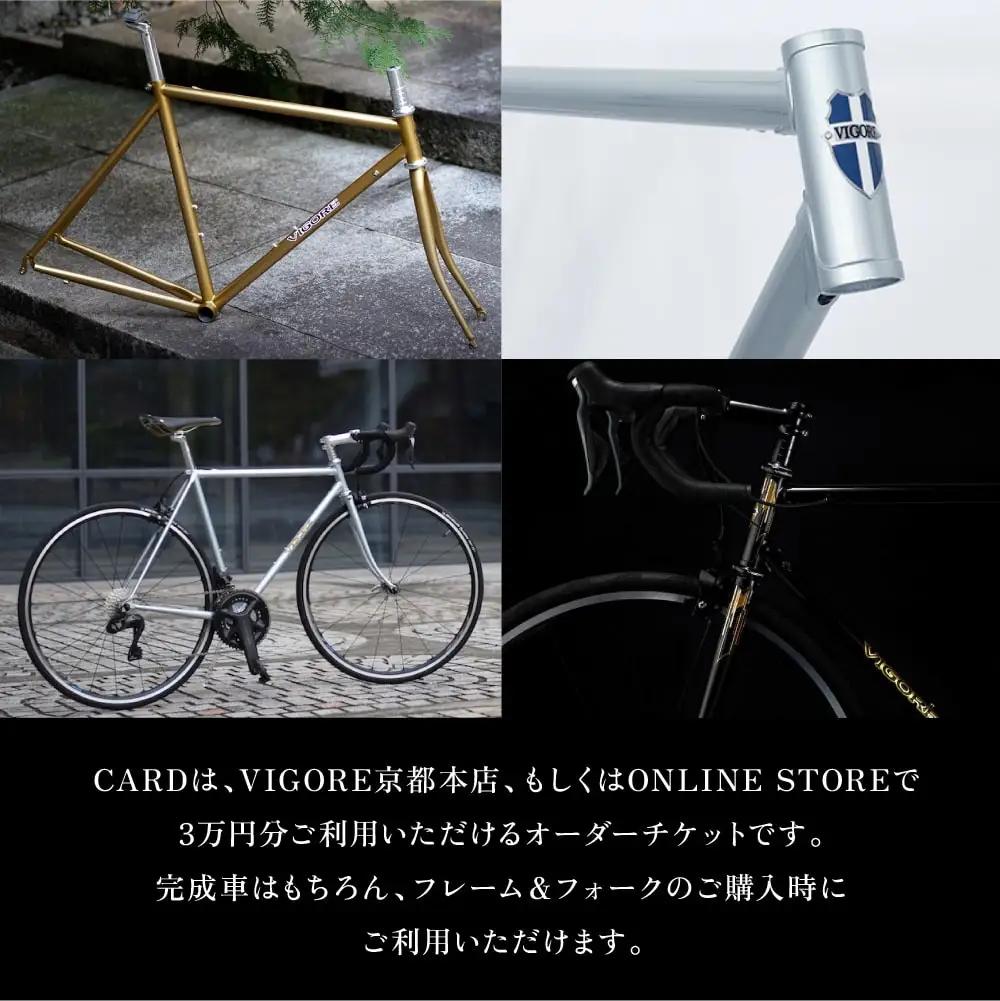 【VIGORE】オーダーチケット(3万円分)｜京都 自転車 人気ブランド ロードバイク 自転車