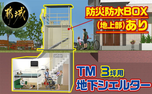 
TM地下シェルター3坪用(防災防水BOXあり) ※地盤調査等の事前確認必須※ご寄附のお申込み前に、必ずお電話かメールにてお問合せください。_AU-J101_(都城市) 地下シェルター 3坪用 防災防水BOX ソーラーパネル 蓄電池一式
