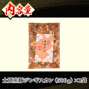 北海道 士別市産 道の駅オリジナル 味付け 豚 ジンギスカン 500g 焼肉【まちづくり士別】 A7006