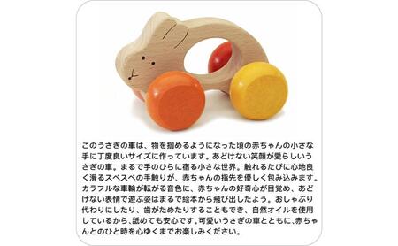 赤ちゃんに優しい木のおもちゃ「うさぎ車」