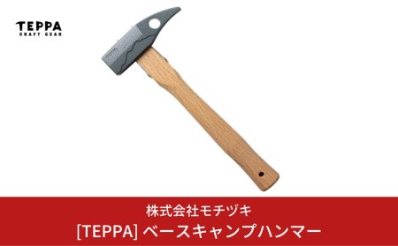 [TEPPA] ベースキャンプハンマー キャンプ用品 アウトドア用品 ペグハンマー ペグ打ち ペグ抜き 【016S020】