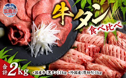 仙台名物 牛タン 各 1kg 食べ比べ セット ｜ 国産黒毛牛 国産牛 牛肉 お肉 仙台名物 牛タン 黒タン タン塩 塩タン 焼肉 BBQ バーベキュー さとう精肉店 冷凍 塩竈市 宮城県 vsm52