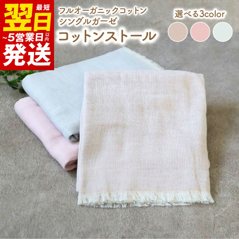 【ふるさと納税】＼最短翌日〜5営業日以内発送／ オーガニック 100％ シングルガーゼコットンストール FOODTEXTILE コーヒー ブラウン ローズ レッド 赤カブ ブルー ストール オーガニックコットン お取り寄せ 大阪府 泉佐野市 送料無料 新生活応援