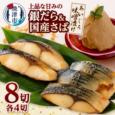 ふるさと納税 焼津市 銀鱈・国産鯖あいじろ味噌漬け80g×各4パック入(a20-501)