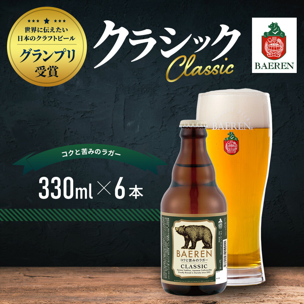 【ふるさと納税】クラフトビール ベアレン クラシック 330ml 6本 セット 世界に伝えたい日本のクラフトビールグランプリ受賞 ベアレンビール 詰め合わせ 地ビール ビール ラガー ラガービール お酒 酒 アルコール 瓶ビール 瓶 岩手 岩手県 盛岡市