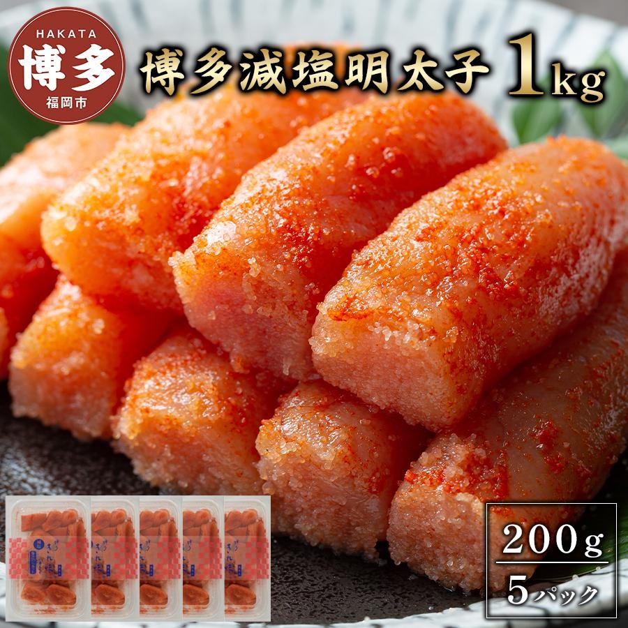 
            博多減塩明太子1kg（200g×5）
          