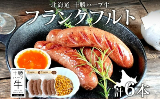 北海道 十勝ハーブ牛 フランクフルト 80g×3本×2パック 北海道産 粗びき あらびき フランク ソーセージ国産牛 ハーブ牛 牛肉 牛 お肉 肉 おつまみ おかず BBQ キャンプ 《足寄町》 【日本ふるさと創生株式会社】 [BEBB043]