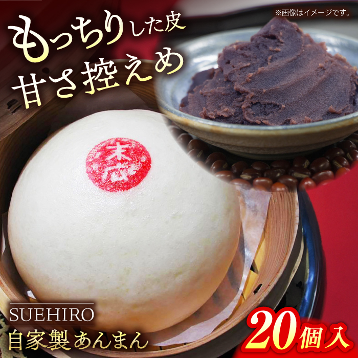 あんまん 20個入 2.2kg  中華まん 末広 すえひろ 手作り 横須賀 あん お饅頭 餡 【SUEHIRO】 [AKAS006]