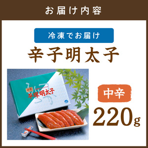 平塚明太子専門店 辛子明太子中辛 220g【077-0005】