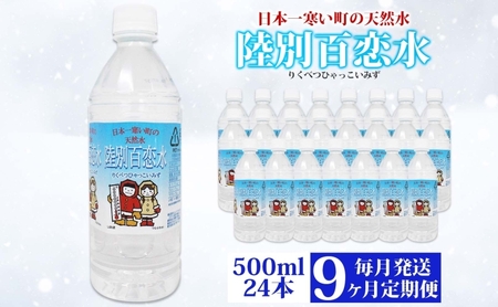 天然水 百恋水 ミネラルウォーター 軟水 天然水【500ml×24本】【定期便9ヶ月】