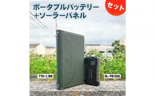 小型ポータブルバッテリー ソーラーパネルセット CB-150UL18M